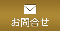 メールでのお問い合わせ