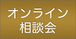 オンライン相談会はこちら