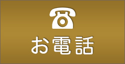 お電話